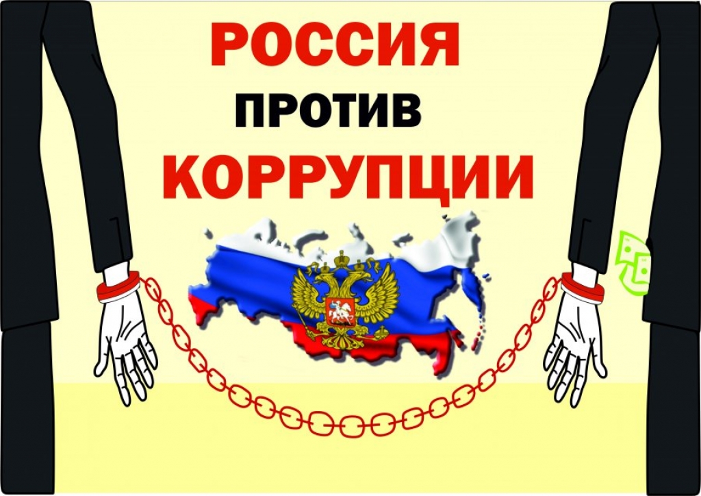 Нет коррупции. Россия против коррупции. Коррупция плакат. Плакаты по борьбе с коррупцией. Коррупция и антикоррупция.